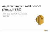 Amazon Simple Email Service (Amazon SES)...2016/01/06  · 9 Amazon SESによるEmail送信 〜SMTPエンドポイント〜 • 生成済みEmailメッセージを受け取って送信するSESのSMTP