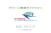 グリーン調達ガイドライン - Yamaha Motor Company...グリーン調達ガイドライン ヤマハ発動機株式会社 制 定 2003年2月10日 適用実施 2003年4月