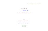 ﺚـﻳﺪـﺣ ﺐﻀﻐﺗ ﻻ - IslamHouse.com › data › ar › ih_books › single3 › ... · ﺚﻳﺪﳊﺍ ﺺﻧ ﻦﻋ» ﱀﺎﺻ ﰊﺃ ﻦﻋ ﲔﺼﺣ ﰊﺃ ﻦﻋ