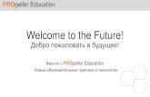 Welcome to the Future!uchenik2030.educom.ru/files/pdf/2016-01-24_17-12-53-322.pdf · правильного баланса между аналоговым и цифровым мирами,
