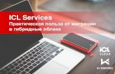 ICL Services - filearchive.cnews.ru · (из-за: сбои в работе ОС и инфраструктуры, внеплановые сервисные окна, недоступность
