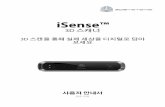 iSense™ - Amazon Web Servicescubify.s3.amazonaws.com/public/isense/isense_user_guide_ko.pdf · ISENSE 앱 실행 5 스캐너 활성화 6 3 스캔 방법 7 화면 탐색 7 ... 색상