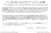 年 月 日イタリア・リエティ地震 The August 24, 2016 Rieti, Italy …committees.jsce.or.jp/eec205/system/files/20160824-Italy... · 2016年8月24日イタリア・リエティ地震