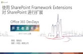 使用 SharePoint Framework Extensions 对 …...Office 365 DevDays 2017.11.4-6 | 上海 使用 SharePoint Framework Extensions 对 SharePoint 进行扩展 章明，黎俊乐 微软（中国）有限公司