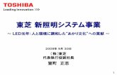 東芝新照明システム事業 - Toshiba3 新照明システム事業を新たな注力事業 の一つとして位置付け事業活動を強化 東芝の強みの相乗効果が見込める事業領域に注力