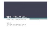 그래픽배우기 (2) - Dongseokowon.dongseo.ac.kr/~dkkang/Mobile2009Fall/W06.pdf · 헬로, 안드로이드 6주차–2d 그래픽배우기(2) 강대기 동서대학교컴퓨터정보공학부