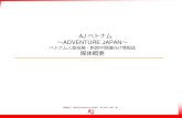 AJ ベトナム ADVENTURE JAPANmorevietnam.com/images/pdf/AJVietnam_JP.pdfAdventure Japan Vietnam： 2015年2月、5月、8月、11月発行 年間4 回 季刊誌 20,000部 ベトナム語、日本語、英語
