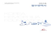 2018 ANNUAL REPORT KOREA HEMOPHILIA FOUNDATION · 환우 대상 독감백신 무료접종, 소모성 의약품 비용 지원 지원인원(명) 344 독감 예방백신 무료접종(명)