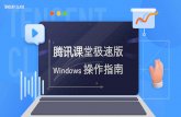 腾讯课堂极速版 Windows 操作指南 · 2020-03-13 · 05上课前的准备 课前要测试好摄像头，麦克风是否正常。 1.进入直播间后可以在“系统设置”