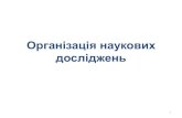 Організація наукових дослідженьnmapo.edu.ua/images/Novosti/10_05_18-4.pdf · Выводы и итоги должны содержать новизну,