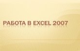 РАБОТА В EXCEL 2007labmedic.ru/kiseleva/LD-praktika/2/lekcija_1_excel_prez.pdf · • Microsoft Excel –файлы *.xls, *.xlsx • OpenOffice Calc –файлы *.ods–бесплатно.
