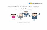 Microsoft Dynamics CRM Onlinedownload.microsoft.com/download/1/0/2/102AA2F6-75E7-44D6-BCF… · 版を取得された方が、マーケティング業務の基本機能を Internet