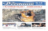 16+ «Собачьи» законыpv-press.ru/files/doc/160.pdfприбыли огнеборцы. На тушение пожара привлекли че-тыре единицы