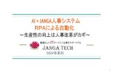 AI × JANGA人事システム RPAによる自動化 · 2 rpaによる業務自動化--- janga人事とは？ 日本初の人事クラウド型人事領域のデータを横断的にマネジメント