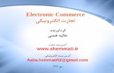 Electronic Commerce یکینورتکلا تراجتahemmati.ir/Download/EC-seri1.pdf · 1 هدنروآدرگ یتمه هیلاع تیاس بو سردآ یکینورتکلا تسپ