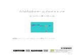 IslayTouchでゲームプログラミング インベーダー …puma.cis.ibaraki.ac.jp/research/files/coderdojo_tutorial...- 1 - Ver. 2.0 Islay アイラ Touch タッチ でゲームプログラミング