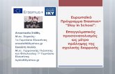 Ευρωπαϊκό Πρόγραμμα Erasmus+ “Stay in School ... · Ερωτηματολόγιο-Επεξεργασία αποτελεσμάτων με spss. Εκπαιδευτικές