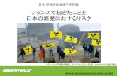 フランスで起きたことと 日本の原発における ... - Green Action …greenaction-japan.org/internal/170218_Shaun-Presentation.pdf · 2017-02-19 · フランスで問題が発覚したフラマンビル原発.