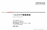 ヘルスケア事業戦略 - Hitachi · 事業戦略 3-1. 成長戦略の概要 12 現状ポジション ... 細菌・遺伝子検査市場に参入 ... 日立グループの再生医療関連の事業と技術