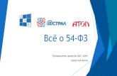 Всё о 54 ФЗ - cek.rucek.ru/downloads/54-FZ-presentation.pdf · с 1 августа 2014 года по 1 февраля 2015 года в четырех регионах РФ: