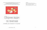 (пособие для учеников 9 - 11 класса)nauka-it.ru/attachments/article/478/maslak_en_vostoschny...Задачи по теме «Моногибридное скрещивание»