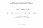 Учебное пособие по медицинской биохимииe.lib.vlsu.ru/bitstream/123456789/990/3/00980.pdf · 2014-02-20 · рН и ионный состав среды,