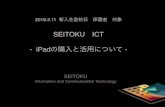 SEITOKU ICT - iPadの購入と活用について...SEITOKU ICT - iPadの購入と活用について - SEITOKU Information and Communication Technology 2018.3.11 新入生登校日