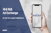 Ad Exchange - Amazon S3 · 2020-04-06 · ExelBid소개 ExelBid는국내최초로국제표준IAB 규격에맞춰개발된광고거래플랫폼니다. RTB(Real Time Bidding)를통해광고