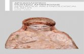ΑΡΧΑΙΟΛΟΓΙΚΟ T ΜΟΥΣΕΙΟ ΑΜΦΙΠΟΛΗΣ AMPHIPOLIS … · ΜΟΥΣΕΙΟ ΑΜΦΙΠΟΛΗΣ AMPHIPOLIS ARCHAEOLOGICAL MUSEUM ΣΕΡΡΕΣ / SERRES T he Archaeological