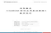 Android 移动应用基础教程》 教学设计resource.ityxb.com/uploads/book/android/file/jxsj.pdf · 传智播客 《Android移动应用基础教程》 教学设计 课程名称：