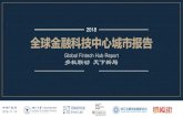 Global Fintech Hub Report 多极联动天下新局upload.xinhua08.com/2018/1217/1545050963979.pdf容 更无界的金融科技新时代口号，以及“人人生绲平等” 的金融普惠愿景，正在