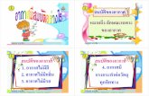 หมายถึง ลักษณะเฉพาะedltv.thai.net/primary/courses/246/55t2sciP03-F14-4page.pdf · 2017-04-25 · ครูกชกร ธาราชีพ สมบัติของอากาศ