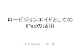 ロービジョンエイドとしての iPadの活用 - Gift Hands...アクセシビリティ③−1 ショートカット： ホームボタンを三回連続押しする事で、