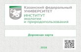 Слайд 1 - kpfu.ru · 2017 Life sciences (Biology, Agriculture) Physical sciences (Geology, environmental, earth & marine sciences) 2018 2019 2020 401-500 300-400 300-400 250-300
