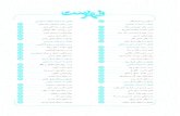 566 - Farsi 10om Shegeft Angiz - انتشارات خیلی سبز€¦ · Title: 566 - Farsi 10om Shegeft Angiz.pdf Author: samaee Created Date: 9/29/2016 11:58:40 AM