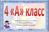 Наш дружный классedumezen.ru › tinybrowser › files › vizitnye-kartochki... · Наш класс называется «Пчёлки» и ... Международная