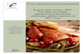EVENTUS CONSULTING Рынок мяса птицы 2015. Текущая …bp-eventus.ru/pdf/1509.pdf · 1 EVENTUS CONSULTING Разработчик: Консалтинговая компания