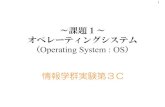 ～課題1～ オペレーティングシステム2 OS (Operating System) •Operating System とは –Operating System ＝ 基本ソフトウェア ハードウェア⇔ OS ⇔アプリケーションソフト