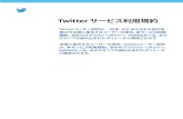 Twitter サービス利用規約Twitter サービス利用規約 Twitterユーザー契約は、[日本、EU]またはその他の米 国以外の国に居住するユーザーの場合、本サービス利用
