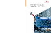 RFID技術を活用した - Murata Manufacturing · 2020-05-28 · rfidの基本的な説明に加え、お客様の課題に 対してrfidが有効な手段であるか、現場検証を