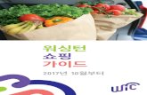 WIC Shopping Guide - Korean · 2017-10-02 · 1회분 스틱 또는 패킷 제품 원유로 만든 치즈 코티자 크래커 커트 크림 치즈 델리 치즈 다이스, 크럼블,