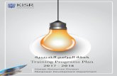 ﺔﻴﺒﻳرﺪﺘﻟا ﺞﻣاﺮﺒﻟا ﺔﻄﺧ Training Programs Plan · 2020-01-27 · 5 Training Program Plan 2017-2018 Expert Email Ext Mithal Al-Shammari mshimeri@kisr.edu.kw