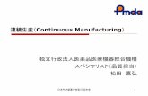 連続生産（Continuous Manufacturing1 独立行政法人医薬品医療機器総合機構 スペシャリスト（品質担当） 松田嘉弘 連続生産（Continuous Manufacturing）