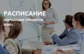 РАСПИСАНИЕ - TMS RUStms-cs.ru › sites › default › files › images › obuchenie... · применения бережливого производства в сочетании