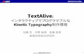 TextAlive - Jun Kato...3 WISS2014:TextAlive Kinetic Typography とは •静止したテキストよりも、文字情報を印象的に見せ られる映像表現の一手法 •コミュニケーションツールへの応用研究が多い