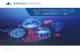 Blue Prismはどのようにしてセキュアな ロボティッ …...Blue Prismはどのようにしてセキュアな ロボティックプロセスオートメーション （RPA）の標準を確立しているか
