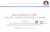 Oracle School @ CHU Oracl… · 資料庫管理證照(DBA OCP/OCA, SQL OCA/OCE)，不僅協助同學開展職涯，同時也 為台灣產業界提供Oracle資料庫管理專業人才。