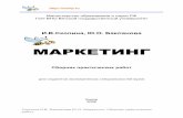 Маркетинг: сборник практических работalfedo2011.narod.ru › olderfiles › 2 › market_pract_2006.pdf · работ 5 Приложение 18 -