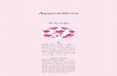 Appendices - 日本学術振興会...Appendices 巻 かん 末 まつ 付 ふ 録 ろく 椿 つばき 花 はな 言 こと 葉 ば 「控 ひか えめな美 うつく しさ・誇