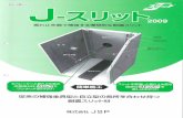 J-スリットalps-inc.co.jp › products › catalog › catalogue › j-slit.pdfTitle J-スリット Author 株式会社JSPတတတတတတတတ Created Date 1/11/2010 2:40:18